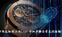 TP钱包如何上传Logo：详细