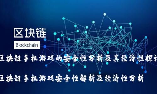 区块链手机游戏的安全性分析及其经济性探讨

区块链手机游戏安全性解析及经济性分析
