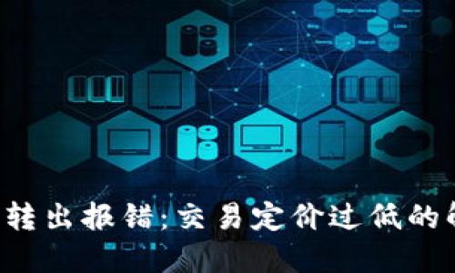  TP钱包转出报错：交易定价过低的解决办法