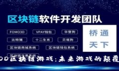 WDD区块链游戏：未来游戏