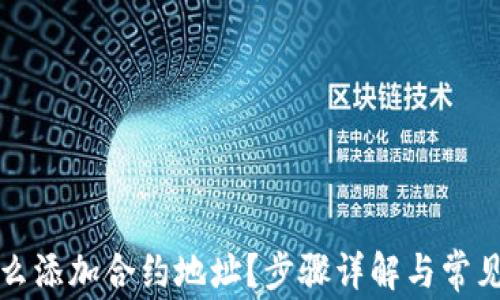 
TP钱包怎么添加合约地址？步骤详解与常见问题解析