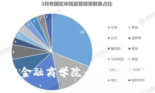 阿波罗区块链金融商学院：开启您的数字金融时代
