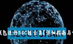 如何使用TP钱包进行BSC链交