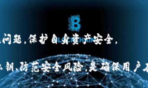   如何找回误删的TP钱包？ / 

 guanjianci TP钱包, 找回TP钱包, 冻结TP钱包, 恢复TP钱包, 钱包安全 /guanjianci 

现如今，区块链技术的发展使得虚拟货币越来越受到大众的关注，TP钱包作为一种流行的数字资产管理工具，已经拥有了众多用户。然而，在使用过程中，有些用户可能会因为各种原因误删TP钱包，而导致无法访问自己的资产。那么，如何才能找回误删的TP钱包呢？本文将详细介绍找回TP钱包的方法、常见问题以及相关注意事项。

1. 确定你是否真的删除了钱包
在尝试找回TP钱包之前，首先要确认自己是否真的删除了钱包。有些用户可能在使用TP钱包时，误操作导致钱包界面看似消失，其实并没有真正删除。当你发现无法找到钱包时，可以尝试以下几种方法：
ul
    li查找软件：查看你的手机或设备上是否还有TP钱包的应用，如果有，尝试打开它，并检查是否能找到你的钱包。/li
    li重启设备：有时候，应用程序可能由于内存问题而无法正常加载，重启你的手机或设备可能会解决问题。/li
    li检查文件：如果你在删除TP钱包之前进行了备份，可以查看备份文件是否完整，确保没有意外删除。/li
/ul

2. 通过助记词找回TP钱包
如果确实删除了TP钱包，但仍然记得你的助记词，那么你可以通过助记词很容易地恢复钱包。助记词是用于恢复钱包的关键，通常是在第一次创建钱包时生成的。当你重新下载TP钱包应用后，可以按照以下步骤进行恢复：
ol
    li打开TP钱包应用，选择“恢复钱包”选项。/li
    li输入你的助记词，确保每个单词的拼写和顺序都正确。/li
    li设置新的密码，完成恢复过程。/li
/ol
通过助记词找回TP钱包是相对简单且安全的方式，一定要妥善保管好你的助记词，以免遗失。

3. 使用私钥恢复钱包
除了助记词，TP钱包还允许用户使用私钥来恢复钱包。如果你在创建钱包时保存了私钥，可以通过以下方式找回你的TP钱包：
ol
    li重新安装TP钱包应用。/li
    li选择“导入钱包”选项。/li
    li输入你的私钥，完成验证后设置密码。/li
/ol
使用私钥恢复钱包的过程较为复杂，因为输入私钥时必须确保无误，因此一定要仔细核对。

4. 冻结钱包的安全措施
如果你发现TP钱包被扣款或存在其他安全隐患，可以选择冻结钱包。虽然冻结钱包并不会直接找回你误删的资产，但能有效保护你的资产安全。
具体步骤包括：
ol
    li登录TP钱包的官方网站或官方客服，寻求帮助。/li
    li提供必要的信息，如钱包地址、交易证明等，以便验证身份。/li
    li根据客服的指导，进行冻结操作。/li
/ol
一旦钱包被冻结，后续的操作将受到限制，防止不必要的损失。在冻结过程中，要保持与客服的沟通，确保能顺利恢复钱包。

5. 联系TP钱包客服
如果以上方法都无法找回TP钱包，最后的手段就是联系TP钱包的客服。在联系之前，准备好需要的信息，例如钱包地址、交易记录、助记词或私钥等，相应的信息可以帮助客服快速定位问题。
通常，你可以通过TP钱包的官网找到联系信息，发送邮件或拨打客服电话。在与客服沟通时，尽量详细描述遇到的问题，以便他们提供更加针对性的解决方案。

常见问题解答

问题1：如何防止误删TP钱包？
为了防止误删TP钱包，用户在使用时应注意以下几个方面：
ul
    li备份重要信息：在创建TP钱包后，务必备份助记词和私钥。这些信息相当于你的数字资产的钥匙，一旦丢失，恢复将非常困难。/li
    li定期更新应用：确保你的TP钱包应用始终保持最新版本。新版本通常会修复已知漏洞并增加新的安全性，减少误操作的风险。/li
    li谨慎操作：在使用TP钱包时，尽量避免随意删除应用或其他操作，使用前确保已做好相关备份。/li
/ul
在使用TP钱包的过程中，保持良好的使用习惯和安全意识，可以在一定程度上避免误删的风险。

问题2：助记词、私钥和恢复短语的区别是什么？
在区块链钱包中，助记词、私钥和恢复短语都是重要的安全信息，但它们的功能和用途有所不同：
ul
    li助记词：助记词通常是由一系列单词组成，用户在钱包创建时会生成这些单词。助记词的主要作用是用来恢复钱包，用户通过输入助记词可以恢复钱包中的所有资产。/li
    li私钥：私钥是用于直接控制和管理资产的关键信息，是资产的唯一钥匙。私钥一旦泄露，任何人都可以使用这个密钥转移你的资产，因此保护私钥至关重要。/li
    li恢复短语：恢复短语通常是指助记词的一个变种，可能是由多个单词组成，根据不同钱包的设计，恢复短语可能使用不同的格式和生成算法。/li
/ul
整体而言，助记词和私钥对用户资产的保护和恢复至关重要，用户在管理这两类信息时，需要做到心中有数，做到安全存储。

问题3：如果助记词遗失了怎么办？
如果你在使用TP钱包时不小心遗失了助记词，那么遗憾的是，大部分情况下，你将无法找回你的资产。助记词是恢复钱包的唯一途径，丢失之后，钱包中的资产将无法访问。为了防止这种情况发生，建议用户采取以下措施：
ul
    li安全保管助记词：在创建钱包后，立即将助记词写在纸上并妥善保管，不要将其存储在电子设备中。/li
    li备份多份：可以考虑将助记词的备份保存至多个安全位置，例如保险柜、邮寄给可信赖的人等。/li
    li使用密码管理器：为确保助记词不会丢失，可以使用密码管理器来存储重要信息，确保该软件的安全性和加密等级。/li
/ul
总之，预防总是胜于救治，妥善管理助记词是避免此类问题的最佳途径。

问题4：TP钱包会不会被黑客攻击吗？如何提高安全性？
TP钱包和其它数字资产钱包一样，存在被黑客攻击的风险，但通过一些措施可以提高钱包的安全性：
ul
    li启用两步验证：如果TP钱包提供两步验证功能，务必启用。通过增加一道安全防线，可以有效防止未经授权的访问。/li
    li定期更新密码：定期更新TP钱包的密码，并确保密码组合复杂，包含字母、数字及特殊符号，使得密码更难被破解。/li
    li警惕钓鱼攻击：要时刻保持警惕，特别是在点击链接或下载附件时，确保来源可信，防止陷入钓鱼攻击。/li
/ul
通过综合这些安全措施，可以有效降低TP钱包被攻击的风险，确保用户资产的安全。

问题5：钱包恢复后资产是否安全？
恢复TP钱包后的资产是否安全，往往取决于你在恢复过程中采取的步骤和后续的安全措施。如果使用助记词或私钥等可靠方法恢复，并且在恢复后采取了合理的安全措施，资产一般是安全的。
然而，在恢复后，务必注意以下几点：
ul
    li检查资产状态：恢复后，确保及时检查账户内的资产情况，确认是否有损失。/li
    li立即更改密码：在恢复钱包后，立即更改与钱包相关的所有密码，以确保过去的安全隐患被消除。/li
    li启用多重验证：如前所述，启用两步验证能够为你的钱包增加额外一层保护。/li
/ul
综合以上措施，在恢复TP钱包后，用户可以提高资产的安全性，最大限度降低风险。同时，保持警惕，定期监测账户动态，也可以帮助用户及时发现潜在问题，保护自身资产安全。

总结来说，找回误删的TP钱包虽不是一件容易的事情，但掌握了正确的方法后，用户能够较大程度上找回个人资产。增强安全意识、管理好助记词和私钥、防范安全风险，是确保用户在使用TP钱包时能够拥有良好体验的基础。希望本文能对用户在解决TP钱包相关问题上提供帮助与指导。