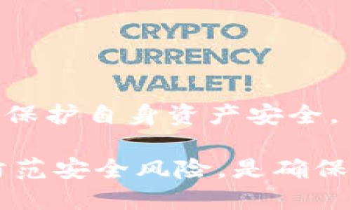   如何找回误删的TP钱包？ / 

 guanjianci TP钱包, 找回TP钱包, 冻结TP钱包, 恢复TP钱包, 钱包安全 /guanjianci 

现如今，区块链技术的发展使得虚拟货币越来越受到大众的关注，TP钱包作为一种流行的数字资产管理工具，已经拥有了众多用户。然而，在使用过程中，有些用户可能会因为各种原因误删TP钱包，而导致无法访问自己的资产。那么，如何才能找回误删的TP钱包呢？本文将详细介绍找回TP钱包的方法、常见问题以及相关注意事项。

1. 确定你是否真的删除了钱包
在尝试找回TP钱包之前，首先要确认自己是否真的删除了钱包。有些用户可能在使用TP钱包时，误操作导致钱包界面看似消失，其实并没有真正删除。当你发现无法找到钱包时，可以尝试以下几种方法：
ul
    li查找软件：查看你的手机或设备上是否还有TP钱包的应用，如果有，尝试打开它，并检查是否能找到你的钱包。/li
    li重启设备：有时候，应用程序可能由于内存问题而无法正常加载，重启你的手机或设备可能会解决问题。/li
    li检查文件：如果你在删除TP钱包之前进行了备份，可以查看备份文件是否完整，确保没有意外删除。/li
/ul

2. 通过助记词找回TP钱包
如果确实删除了TP钱包，但仍然记得你的助记词，那么你可以通过助记词很容易地恢复钱包。助记词是用于恢复钱包的关键，通常是在第一次创建钱包时生成的。当你重新下载TP钱包应用后，可以按照以下步骤进行恢复：
ol
    li打开TP钱包应用，选择“恢复钱包”选项。/li
    li输入你的助记词，确保每个单词的拼写和顺序都正确。/li
    li设置新的密码，完成恢复过程。/li
/ol
通过助记词找回TP钱包是相对简单且安全的方式，一定要妥善保管好你的助记词，以免遗失。

3. 使用私钥恢复钱包
除了助记词，TP钱包还允许用户使用私钥来恢复钱包。如果你在创建钱包时保存了私钥，可以通过以下方式找回你的TP钱包：
ol
    li重新安装TP钱包应用。/li
    li选择“导入钱包”选项。/li
    li输入你的私钥，完成验证后设置密码。/li
/ol
使用私钥恢复钱包的过程较为复杂，因为输入私钥时必须确保无误，因此一定要仔细核对。

4. 冻结钱包的安全措施
如果你发现TP钱包被扣款或存在其他安全隐患，可以选择冻结钱包。虽然冻结钱包并不会直接找回你误删的资产，但能有效保护你的资产安全。
具体步骤包括：
ol
    li登录TP钱包的官方网站或官方客服，寻求帮助。/li
    li提供必要的信息，如钱包地址、交易证明等，以便验证身份。/li
    li根据客服的指导，进行冻结操作。/li
/ol
一旦钱包被冻结，后续的操作将受到限制，防止不必要的损失。在冻结过程中，要保持与客服的沟通，确保能顺利恢复钱包。

5. 联系TP钱包客服
如果以上方法都无法找回TP钱包，最后的手段就是联系TP钱包的客服。在联系之前，准备好需要的信息，例如钱包地址、交易记录、助记词或私钥等，相应的信息可以帮助客服快速定位问题。
通常，你可以通过TP钱包的官网找到联系信息，发送邮件或拨打客服电话。在与客服沟通时，尽量详细描述遇到的问题，以便他们提供更加针对性的解决方案。

常见问题解答

问题1：如何防止误删TP钱包？
为了防止误删TP钱包，用户在使用时应注意以下几个方面：
ul
    li备份重要信息：在创建TP钱包后，务必备份助记词和私钥。这些信息相当于你的数字资产的钥匙，一旦丢失，恢复将非常困难。/li
    li定期更新应用：确保你的TP钱包应用始终保持最新版本。新版本通常会修复已知漏洞并增加新的安全性，减少误操作的风险。/li
    li谨慎操作：在使用TP钱包时，尽量避免随意删除应用或其他操作，使用前确保已做好相关备份。/li
/ul
在使用TP钱包的过程中，保持良好的使用习惯和安全意识，可以在一定程度上避免误删的风险。

问题2：助记词、私钥和恢复短语的区别是什么？
在区块链钱包中，助记词、私钥和恢复短语都是重要的安全信息，但它们的功能和用途有所不同：
ul
    li助记词：助记词通常是由一系列单词组成，用户在钱包创建时会生成这些单词。助记词的主要作用是用来恢复钱包，用户通过输入助记词可以恢复钱包中的所有资产。/li
    li私钥：私钥是用于直接控制和管理资产的关键信息，是资产的唯一钥匙。私钥一旦泄露，任何人都可以使用这个密钥转移你的资产，因此保护私钥至关重要。/li
    li恢复短语：恢复短语通常是指助记词的一个变种，可能是由多个单词组成，根据不同钱包的设计，恢复短语可能使用不同的格式和生成算法。/li
/ul
整体而言，助记词和私钥对用户资产的保护和恢复至关重要，用户在管理这两类信息时，需要做到心中有数，做到安全存储。

问题3：如果助记词遗失了怎么办？
如果你在使用TP钱包时不小心遗失了助记词，那么遗憾的是，大部分情况下，你将无法找回你的资产。助记词是恢复钱包的唯一途径，丢失之后，钱包中的资产将无法访问。为了防止这种情况发生，建议用户采取以下措施：
ul
    li安全保管助记词：在创建钱包后，立即将助记词写在纸上并妥善保管，不要将其存储在电子设备中。/li
    li备份多份：可以考虑将助记词的备份保存至多个安全位置，例如保险柜、邮寄给可信赖的人等。/li
    li使用密码管理器：为确保助记词不会丢失，可以使用密码管理器来存储重要信息，确保该软件的安全性和加密等级。/li
/ul
总之，预防总是胜于救治，妥善管理助记词是避免此类问题的最佳途径。

问题4：TP钱包会不会被黑客攻击吗？如何提高安全性？
TP钱包和其它数字资产钱包一样，存在被黑客攻击的风险，但通过一些措施可以提高钱包的安全性：
ul
    li启用两步验证：如果TP钱包提供两步验证功能，务必启用。通过增加一道安全防线，可以有效防止未经授权的访问。/li
    li定期更新密码：定期更新TP钱包的密码，并确保密码组合复杂，包含字母、数字及特殊符号，使得密码更难被破解。/li
    li警惕钓鱼攻击：要时刻保持警惕，特别是在点击链接或下载附件时，确保来源可信，防止陷入钓鱼攻击。/li
/ul
通过综合这些安全措施，可以有效降低TP钱包被攻击的风险，确保用户资产的安全。

问题5：钱包恢复后资产是否安全？
恢复TP钱包后的资产是否安全，往往取决于你在恢复过程中采取的步骤和后续的安全措施。如果使用助记词或私钥等可靠方法恢复，并且在恢复后采取了合理的安全措施，资产一般是安全的。
然而，在恢复后，务必注意以下几点：
ul
    li检查资产状态：恢复后，确保及时检查账户内的资产情况，确认是否有损失。/li
    li立即更改密码：在恢复钱包后，立即更改与钱包相关的所有密码，以确保过去的安全隐患被消除。/li
    li启用多重验证：如前所述，启用两步验证能够为你的钱包增加额外一层保护。/li
/ul
综合以上措施，在恢复TP钱包后，用户可以提高资产的安全性，最大限度降低风险。同时，保持警惕，定期监测账户动态，也可以帮助用户及时发现潜在问题，保护自身资产安全。

总结来说，找回误删的TP钱包虽不是一件容易的事情，但掌握了正确的方法后，用户能够较大程度上找回个人资产。增强安全意识、管理好助记词和私钥、防范安全风险，是确保用户在使用TP钱包时能够拥有良好体验的基础。希望本文能对用户在解决TP钱包相关问题上提供帮助与指导。