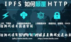 区块链游戏项目图谱分析
