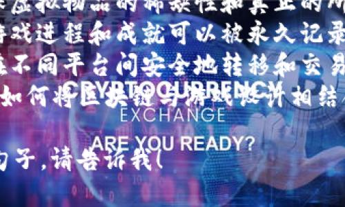 当然可以。以下是一些关于区块链和游戏的造句示例：

1. 区块链技术在游戏行业中的应用，能够为玩家提供更安全的资产交易环境。
2. 利用区块链，游戏开发者可以确保虚拟物品的稀缺性和真正的所有权。
3. 在基于区块链的游戏中，玩家的游戏进程和成就可以被永久记录，无法被篡改。
4. 通过区块链技术，游戏玩家可以在不同平台间安全地转移和交易游戏资产。
5. 越来越多的游戏开发者开始探索如何将区块链与游戏设计相结合，以提升玩家的参与感和投资价值。

如果需要更多的示例或特定类型的句子，请告诉我！