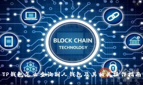 TP钱包怎么查询别人钱包及其相关操作指南