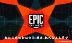探秘区块链金融电影：技