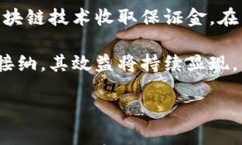 

  供应链金融的区块链应用：提升效率与透明度的革命性解决方案 / 

关键词：

 guanjianci 供应链金融, 区块链, 应用, 效率, 透明度 /guanjianci 

---

### 供应链金融的区块链应用：提升效率与透明度的革命性解决方案

在全球化经济的背景下，**供应链金融**作为一种创新的金融服务方式，正在快速发展。它通过资金的流转提高了供应链的运行效率，同时帮助中小企业解决融资难题。伴随**区块链**技术的兴起，供应链金融的各个环节都在经历一场前所未有的变革。区块链在提供透明性、安全性与实时性方面的独特优势，使得这一领域的应用前景广阔。

区块链技术作为一种去中心化的数字账本，可以确保信息在各个参与方之间安全、透明地流动。在供应链金融中，区块链应用于交易记录、质押融资、信用评级及付款结算等多个环节，有效解决了传统模式中信息不对称、资金流转慢、交易成本高等问题。

### 1. 区块链如何改变供应链金融的模式？

区块链技术的应用使得供应链金融的模式发生了深刻变化。首先，**区块链**提供了一种去中心化的方式，避免了传统金融中对中介的依赖。在传统模式中，各参与方往往需要依赖银行等金融中介进行信息传递与交易确认，而区块链则通过智能合约等技术，实现了参与方之间的直接交易。

其次，区块链增强了信息的透明性。所有交易记录都存储在区块链上，参与方可以随时查阅，确保信息一致性与实时性。这对于供应链中的各个参与方（如制造商、供应商、经销商等）之间建立信任至关重要。

最后，基于区块链的数据分析能力，金融机构可以更准确地进行信用评估与风险管控，从而提供更具针对性的金融服务。这种模式不仅提高了资金使用效率，也降低了融资成本。

### 2. 区块链在融资环节的应用

在传统的供应链融资中，中小企业往往面临融资难的问题，因为它们缺乏足够的信用记录和抵押物。**区块链技术**通过提供可追溯的交易记录与可信的数据，提高了小微企业的融资能力。

具体来说，区块链可以记录企业的交易历史、信用评级和财务数据，这些信息均可存储在区块链上，金融机构则可以实时获取相关信息进行评估。比如，当一个供应商通过区块链网络与多个客户进行交易时，金融机构可以通过分析这些交易数据来判断该供应商的信用worthiness，并据此提供相应的融资服务。

此外，区块链技术使得各种质押融资模式得以实现。企业可以将其未来的应收账款或其他资产作为质押，借助智能合约进行自动化融资。比如，某制造业公司在确认收到了客户的订单后，可以在区块链上生成一份质押合同，通过区块链抵押相应的应收账款，从而获得融资。

### 3. 区块链如何提升供应链的透明性与信任度？

在传统供应链中，信息不对称是一个长期存在的问题，各方无法实时共享信息，导致信任缺失、库存积压和资金流转不畅。区块链通过提供一个统一的信息平台，解决了这一难题。

首先，区块链将所有交易及记录以分布式的方式存储在各参与者的节点上，任何一方都无法篡改已经记录的数据。这就确保了交易数据的真实性，并提升了各方的信任感。比如，在物流管理中，通过区块链，运输过程中的每一个环节都可以被实时记录，包括货物的发货、运输状态、到达时间等。这让各方都可以及时获知货物的状况，消除了信息孤岛。

其次，区块链的透明性允许任何需要参与的用户（如监管机构、供应商、客户等）随时查询相关信息，从而确保整个供应链的运作是合法、合规的。这在很多情况下提高了政府和监管机构的信任感，使他们可以更有效地进行市场监管。

### 4. 区块链在支付与结算环节的优势

供应链金融的最后一环是支付与结算，而这一环节传统上往往需要几天的处理时间，且费用较高。借助**区块链技术**，这一环节的效率得到了很大提升。

首先，通过区块链的实时性，所有的支付信息都可以在几秒钟内完成传递与确认。传统的跨境支付往往涉及多个银行和中介机构，交易的时间和成本都较高。而区块链则允许直接在各方之间进行交易，大大缩短了结算时间。

其次，区块链的智能合约可以在满足某些条件后自动执行支付操作。这在很大程度上减少了人为干预的可能性，降低了出错率。例如，若企业与供应商之间设定了一份基于货物质量、数量和交付时间的智能合约，一旦条件符合，款项便可自动释放。

最后，区块链还能够降低交易成本。由于减少了中介机构的参与，交易双方可以享受更低的手续费，从而提高了整体的经济效率。

### 5. 使用区块链的挑战与未来展望

尽管区块链技术在供应链金融中有着显著的优势，但仍然面临多个挑战。首先，技术的复杂性与实施成本是两大主要障碍。为传统企业迁移到**区块链**解决方案需耗费大量时间和金钱。此外，企业在启动新系统时，可能面临员工技能不足的问题。

其次，标准化问题也是一个挑战。目前，不同的区块链平台间缺乏统一的标准，如果各家公司使用不同的系统，可能导致信息孤岛的再度出现，无法实现真正的可互操作性。因此，推动行业内区块链标准的制定，将是未来发展的重要方向。

最后，法规和合规性也是必须考虑的因素。许多国家和地区对于区块链技术的监管依然停留在探讨阶段。随着区块链应用的扩大，相关法规的制定和完善将不可避免。

展望未来，区块链在供应链金融中的应用前景广泛。随着技术的日益成熟和普及，越来越多的企业将会采纳相应的解决方案，以提高自身的效率与竞争力。推动数字化转型的过程中，区块链将不仅是一个技术选择，更是企业重塑整体商业模式的关键。

---

### 相关问题

#### 问题1：区块链在供应链金融中具体有哪些应用案例？
  
区块链技术已经在多个行业的供应链金融中得到了实际应用。比如，IBM与马士基联合推出的TradeLens平台，通过区块链技术实现全球航运行业的信息共享与透明。在这一平台上，所有参与者都可以实时访问到货物运输的信息，从而有效减少了货物在各环节中的延误。

另外，安踏体育在履行其全球供应链的过程中，也运用了区块链技术来跟踪产品的来源和流动，确保产品质量与正品认证。通过区块链，消费者可以通过扫描产品的二维码查看产品整个流程的信息，从而增强品牌信任。

此外，Everledger项目专注于奢侈品的追踪，如珠宝和酒类，利用区块链提供完整的产品历史记录，以减少赝品数量，保护品牌的声誉。

#### 问题2：区块链对金融机构在供应链金融中的影响？

区块链对金融机构业务模式带来了挑战和机遇。一方面，传统银行在**供应链金融**中一直扮演中介角色，而区块链去除了对中介的依赖，这势必影响到银行的业务量。客户将可能更倾向于使用区块链平台进行融资和支付。

另一方面，金融机构也可以通过利用区块链技术增强自身的服务能力，实现业务创新。例如，区块链可以帮助银行提高信用评估的精准性，从而更好地为小微企业提供融资服务。此外，有金融机构已经开始尝试以区块链为基础的贷款服务，利用智能合约为客户提供实时融资。

将来，金融机构可能会与区块链公司建立战略合作关系，以整合双方的资源与技术，共同开拓市场。这不仅能够提升现有供应链金融的服务效率，还能开辟新的收入来源。

#### 问题3：中小企业如何利用区块链其供应链金融管理？

中小企业在供应链金融管理中，往往面临着融资难、信息不对称等问题。而**区块链技术**为其提供了一种新的解决路径。首先，中小企业可以利用区块链技术提升自身的信用评级。通过记录企业的交易历史与财务数据，金融机构可以更直观地获取企业的基本信息并进行评价。

其次，中小企业可以通过区块链进行供应链合作，利用智能合约实现自动化的执行流程。比如，在采购过程中，企业可以基于区块链技术与供应商达成智能合约，明确约定供货价格、时间及质量要求。一旦条件满足，系统自动执行支付。

此外，中小企业还可以借助区块链的可追溯性，提高自己的产品质量与透明度。例如，在生产流程中，通过区块链将每个生产环节的数据记录下来，最终可以向消费者提供完整透明的信息，增强客户信任。

#### 问题4：使用区块链技术的风险有哪些？

尽管区块链被视为一种安全、透明的技术，但其在**供应链金融**中的应用也面临一些风险。首先，技术的安全性仍需关注。目前，虽然区块链的去中心化特性增强了安全性，但它的智能合约一旦出现漏洞，可能会导致巨大的资金损失。此外，行业内缺乏标准化可能导致不同区块链间无法有效进行交互。

其次，数据隐私问题也是一个关键。区块链的透明性使得数据公开，但对于某些企业而言，过多的公开可能导致商业机密的泄露。因此，在设计区块链系统时，需要综合考虑数据隐私与透明度之间的平衡。

最后，法规和政策的不确定性也是风险之一。各国对区块链的监管政策和法律框架尚不完善，这可能给企业的合规轨迹带来挑战，企业需要加强对法律法规的研究，以减少合规风险。

#### 问题5：电商平台如何通过区块链提升供应链金融的效率？

随着电商行业的快速发展，**供应链金融**也在不断演变。电商平台可以利用区块链技术提升其供应链金融的效率。比如，通过结合智能合约与区块链的透明性，电商平台可以实时跟踪订单状态，实现资金与商品流通的同步。

首先，一个典型的应用案例是，电商平台可以将所有交易记录在区块链上，消费者、商家和物流公司都能实时获取信息，消除因信息不对称造成的纠纷。此外，通过区块链的去中心化特性，电商平台可以减少对中介的依赖，同时提升交易的安全性与信任度。

其次，电商平台还可以利用区块链技术为小商家提供融资服务。当小商家在平台上有信誉度时，可以通过在区块链上记录数据来获得融资。此外，电商平台通过区块链技术收取保证金，在交易完成后自动退还，从而提高资金流动性。

最重要的是，电商平台还可以利用区块链的可追溯性实现对商品来源的验证，提高消费者对平台的信任，进一步促进销售增长。随着电商平台对于区块链的逐步接纳，其效益将持续显现。

---

以上内容为关于**供应链金融的区块链应用**的全面分析，涉及了多个方面的应用场景、优势、挑战等，为用户提供了丰富的信息和见解。希望对有兴趣了解此领域的读者有所帮助。
