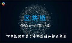 TP钱包突然多了币的原因和