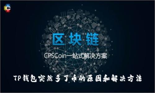 TP钱包突然多了币的原因和解决方法