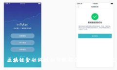 : 区块链金融科技如何赋能