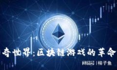 探索传奇世界：区块链游