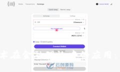  区块链技术在金融理论中