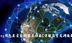 Bying钱包是否支持蓝牙功能