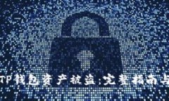 如何防止TP钱包资产被盗：