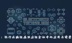 : 银行区块链在供应链金融