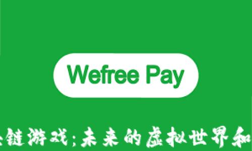 
MMO区块链游戏：未来的虚拟世界和经济革新