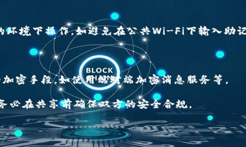   如何查看TP钱包的助记词？ / 

 guanjianci TP钱包, 助记词, 钱包安全, 数字资产, 区块链技术 /guanjianci 

一、什么是TP钱包？

TP钱包是一款功能强大的数字资产管理工具，广泛应用于加密货币的存储和交易。它支持多种主流数字货币，并且具备了较高的安全性和易操作性。在区块链技术快速发展的背景下，越来越多的用户开始关注如何安全地管理他们的数字资产，而TP钱包正是在这方面做得更加出色的一款产品。TP钱包不仅在功能上能够满足用户的需求，而且在用户体验和安全性上也体现了其领先的技术水平。

对于每一个数字资产用户来说，了解如何安全地存储和管理自己的加密货币是至关重要的。而助记词的存在就为用户在记忆和恢复钱包提供了极大的便利。助记词就是钱包生成时提供的一组特定的单词，通过这些单词，用户可以在需要时恢复他们的数字资产。这也是TP钱包的一大特色功能，它帮助用户安全、方便地管理他们的加密资产。

二、TP钱包的助记词是什么？

助记词又称为恢复助记词或种子短语，是一种用于恢复数字钱包的重要信息。在TP钱包生成钱包时，系统会自动生成一组由12到24个单词组成的助记词。这些单词是特定顺序排列的，用户必须非常仔细地记录下来，因为这组字词组合就是用户访问和管理其数字资产的钥匙。

助记词的设置提供了一层额外的安全保障，用户可以在任何时候使用这些单词来恢复他们的账户。此外，助记词的出现大大简化了数字资产的备份和恢复过程，不再需要复杂的私钥，可以说助记词是普通用户管理区块链钱包的一种人性化设计。

三、怎样查看TP钱包的助记词？

查看TP钱包的助记词的步骤是相对简单的，以下将提供具体的操作步骤。请注意，出于安全考虑，建议用户在私密、安全的环境下操作，不要将助记词分享给他人，也不要保存在公网环境中。

第一步，打开TP钱包应用程序，输入你的密码以进入钱包界面。确保你的手机具备稳定的网络连接并保持安全。

第二步，进入“设置”选项，可以在钱包首页的右下角或者顶部的菜单中找到设置按钮。在设置界面中，选择“钱包管理”一栏。

第三步，在钱包管理界面中，用户会看到与其钱包相关的设置项，找到“查看助记词”或者“备份”选项。点击进入此选项后，系统会再次要求输入你的密码以确保账户安全。

第四步，输入正确的密码后，你就会看到你的助记词以一组特定的单词显示在屏幕上。这时请仔细记录，并建议写在纸上，务必保存在安全的位置，避免电子设备丢失导致信息泄露。

最后，再次重申，不要将助记词保存在任何不安全的地方，并且切勿分享给他人。如果这些助记词被泄露，可能会导致资产损失。

四、为什么助记词这么重要？

助记词在TP钱包及其他数字钱包中充当着非常重要的角色，它不仅是用户访问自己数字资产的密钥，更是保障用户资产安全的重要防线。首先，助记词能够在用户忘记密码时帮助用户恢复访问权限。其次，助记词使得资产的移动和转移变得简单。用户只需要输入助记词便可快速在任何设备上恢复自己的钱包，而不必依赖特定的设备或软件。

助记词的安全性也不容忽视，任何拥有助记词的用户，理论上都能完全控制到该钱包中的所有资产。因此，妥善保管助记词至关重要，确保没有他人可以获取这一关键信息。此外，许多安全事件取决于助记词的保密性，一些恶意攻击者常常利用社交工程手段获取用户的助记词进而盗取资产，因此了解助记词的保管技巧和安全策略至关重要。

五、TP钱包助记词的安全性如何保障？

为了确保用户的助记词安全，TP钱包及其背后的技术团队采用了一系列先进的安全措施。首先，TP钱包的助记词以及所有敏感信息仅在用户设备上生成和存储，确保其不会在网上传输。这种本地生成和存储的方式显著提高了安全性，防止用户信息在网络中被截获。

其次，在用户使用助记词进行钱包恢复时，TP钱包还会采取额外的安全措施，如多重身份验证，要求用户输入密码验证，以确保操作的安全性。

此外，用户在备份助记词时，应该优先选择安全、保密的备份方式。切忌将其保存在线的云存储或者邮件中，因为这些信息可能在网络攻击中受到威胁。传统的书面记录也是一个不错的选择。对于有条件的用户，则建议将助记词存放在安全的保险箱中或使用硬件钱包等物理设备。

六、TP钱包助记词常见问题解答

帮助用户更进一步了解和使用TP钱包的助记词，以下是常见的五个问题及其详细解答：

1. 助记词丢了怎么办？

如果用户不小心将助记词丢失，很遗憾，如果没有助记词，钱包中的内容是无法恢复的。因此，事先备份助记词极为重要。为了防止这类事件的发生，建议用户在创建钱包时就将助记词妥善保存，平时定期检查保存状态，以防信息遗失。

如果助记词遗失，用户将无能力访问其钱包中的资产。对此，很多钱包服务商对于这类情况没有任何补救措施。因此，用户可以考虑使用硬件钱包或其他备份方案来确保助记词的安全，避免未来可能出现的麻烦。

2. 助记词可以用于其他钱包吗？

一般情况下，助记词是某一个特定钱包生成的，不能直接用于其他钱包。这是由于不同钱包所采用的加密算法和结构可能存在差异。但对于那些采用相同的标准（如BIP39）的钱包，助记词可以在不同钱包之间互通。

如果你希望将资产从一个钱包迁移到另一个钱包，最好直接使用该钱包的官方说明进行迁移操作，而不是直接使用助记词。确保所用的钱包都是使用同一标准，以确保兼容性和安全性。

3. 助记词的长度有什么含义？

助记词的长度一般在12到24个单词之间，长度越长，安全性通常越高。这是因为助记词的长度直接影响到组合的复杂性，通常用随机生成的单词组合而成，组合越长越不容易被猜测。

一般来说，12个单词的助记词能提供足够的安全保障，但为了对抗现今网络环境中的各种潜在威胁，选择更长的助记词，例如18或24个单词，将会提供更高的安全性。每增加一个单词，其组合的复杂性会指数级增长，从而极大降低被攻击者破解的可能性。

4. 助记词会被黑客盗取吗？

助记词有可能被黑客盗取，尤其是用户在不注意的情况下。如网络钓鱼、恶意软件、套取用户隐私等都是黑客常用的手段。因此，用户在输入助记词时，应高度警惕，确保在安全的环境下操作。如避免在公共Wi-Fi下输入助记词，并确保使用的设备上没有恶意软件。必要时，用户可以考虑使用硬件钱包等方式来进一步增强安全性，降低被盗的风险。

5. 如何安全地分享助记词？

实际上，强烈建议用户**不可**分享助记词，因为一旦被他人获得，他们就能够完全控制用户钱包中的所有资产。如果必须在某个安全环境下分享助记词，需要确保采用最强的加密手段，如使用端对端加密消息服务等。

另外，用户也可以考虑不直接分享助记词，而是提供一个受权限保护的访问方式，例如短期生成的访问链接，确保被分享的内容能得到有效的监控和控制，最大程度降低风险。务必在共享前确保双方的安全合规。

综上所述，TP钱包的助记词虽然看似简单，但其在数字资产管理中扮演着至关重要的角色。学习如何查看、保管和使用助记词，将为用户的数字资产保驾护航。