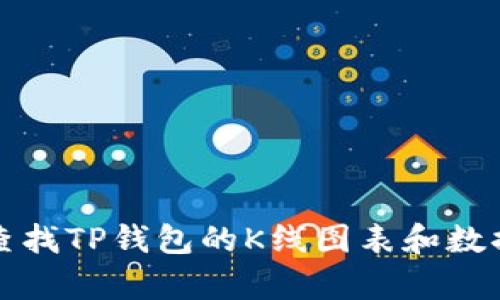 如何查找TP钱包的K线图表和数据分析