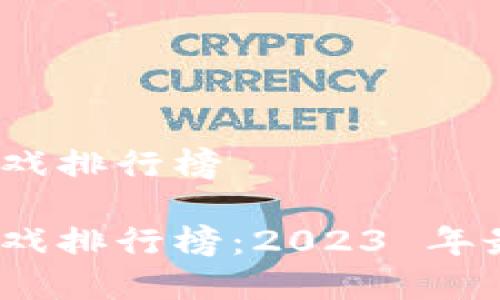 区块链 DApp 游戏排行榜

区块链 DApp 游戏排行榜：2023 年最新热门游戏推荐