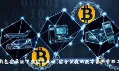 TP钱包安卓版下载安装攻略