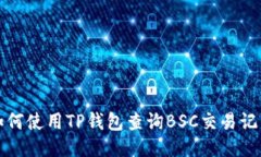  如何使用TP钱包查询BSC交