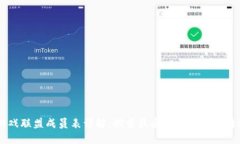 区块链游戏联盟成员表详