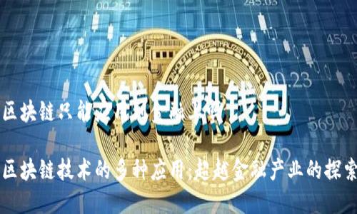 区块链只能应用到金融上吗

区块链技术的多种应用：超越金融产业的探索
