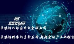 区块链只能应用到金融上