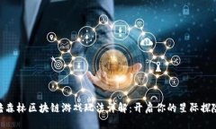 : 黑暗森林区块链游戏玩法