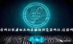 TP钱包区块链浏览器是用于