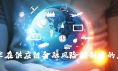 区块链技术在供应链金融