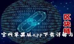 : tp钱包官网苹果版app下载