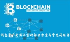 TP钱包资产更新不实时解决