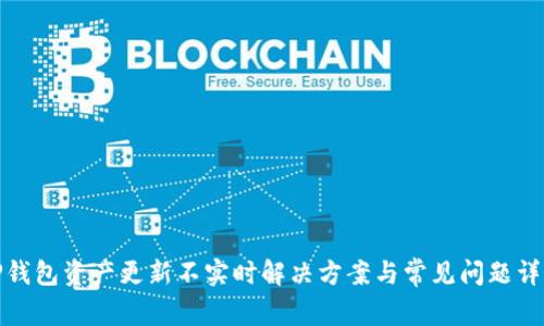 TP钱包资产更新不实时解决方案与常见问题详解