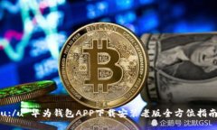 u:/u 华为钱包APP下载安装老