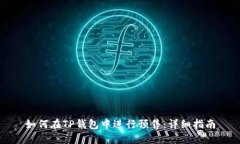 如何在TP钱包中进行预售：
