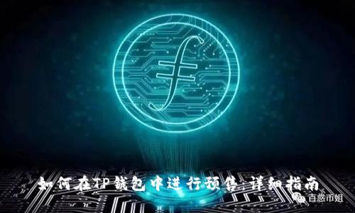 如何在TP钱包中进行预售：详细指南