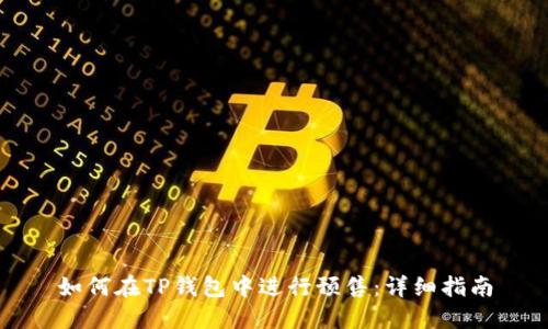 如何在TP钱包中进行预售：详细指南