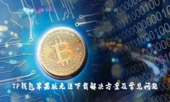 TP钱包苹果版无法下载解决