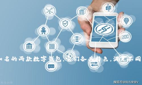 狐狸钱包和TP钱包是目前在区块链和加密货币领域中比较知名的两款数字钱包，它们各具特色，满足不同用户的需求。以下将从多个方面详细介绍这两款钱包的区别。

狐狸钱包与TP钱包的详细对比：你更适合哪个？