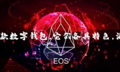 狐狸钱包和TP钱包是目前在