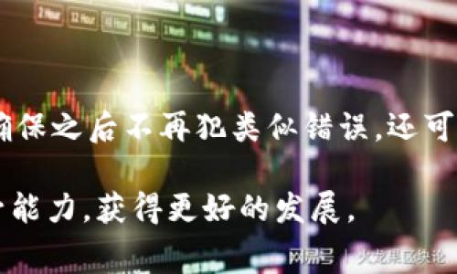 : 参加区块链金融应用技能比赛，提升个人能力与职业竞争力

区块链, 金融应用, 技能比赛, 职业发展, 个人能力/guanjianci

近年来，随着区块链技术的迅猛发展，其在金融领域的应用变得日益广泛。区块链不仅能够提高金融交易的透明度，还能够显著降低运营成本。作为一项新兴技术，掌握区块链金融应用技能无疑是当今职场竞争的强力武器。而参加区块链金融应用技能比赛，则是提升个人能力与职业竞争力的绝佳途径。

在这篇文章中，我们将对区块链金融应用技能比赛的相关主题进行深入探讨，包括如何准备比赛、比赛内容、比赛的意义、以及通过比赛能够提升哪些能力等内容，让你在比赛中脱颖而出。

一、区块链金融应用技能比赛概述

区块链金融应用技能比赛通常由高校、企业或行业协会组织，旨在挖掘和培养区块链领域的人才。这类比赛的内容通常涵盖区块链的基础知识、金融应用案例分析、智能合约的开发等。比赛形式可能多种多样，有团队合作、个人独立作业，也可能是现场答辩或项目展示等。

参加这样的比赛，不仅能够帮助参赛者深化对区块链技术的理解，还能锻炼其解决实际问题的能力，以及团队协作和沟通能力。这些都是现代职场中非常重要的素质和能力。

二、如何准备区块链金融应用技能比赛

准备区块链金融应用技能比赛，首先要做的是了解比赛的规则和评审标准。这可以从比赛的官方网站或相关宣传材料中获取信息。一旦明确了比赛的要求，参赛者可以制定相应的准备计划，具体包括以下几个方面：

1. **学习区块链基础知识**：对于初学者来说，了解区块链的基本概念、工作原理及其在金融领域中的应用是非常重要的。可以通过阅读相关书籍、观看在线课程或参加基础培训来进行自学。

2. **研究金融应用案例**：学习和研究一些成功的区块链金融项目，如比特币、以太坊、Ripple等，搞清楚它们的业务模式、技术架构以及如何解决现实问题。

3. **掌握智能合约的开发**：智能合约是区块链金融应用的核心内容之一，掌握其基本原理和开发技能是非常必要的。可以通过学习Solidity等开发语言，参与开源项目，增加实践经验。

4. **团队协作训练**：如果比赛是团队形式，参赛者还需要锻炼团队合作的能力，与团队成员进行充分的沟通与协调，以确保在比赛中的高效合作。

5. **模拟实战演练**：可以通过模拟比赛，提前检验团队的技术能力和应变能力，从而在正赛中表现得更加从容不迫。

三、比赛的内容与评审标准

区块链金融应用技能比赛的内容一般包括理论测试、项目实践、案例分析等几个部分。具体细节可能因比赛主办方而异，但通常都有以下几点：

1. **理论知识测试**：这部分通常包括区块链基础知识、金融产品知识、风险管理等，目的是考察参赛者的理论基础。

2. **项目开发或案例分析**：参赛者需根据比赛要求开发一个基于区块链的金融应用或分析一项成功的区块链金融案例，考察其解决问题的能力和创新思维。

3. **现场展示与答辩**：参赛者需要在现场展示自己的项目或分析结果，并回答评委的问题，这不仅考察项目的技术实现，更重要的是考察参赛者的沟通能力和应答能力。

比赛的评审标准一般包括创新性、技术实现、实用性、市场前景以及团队合作等方面。评委通常由行业专家、高校教授、企业高管等构成，他们会基于自己的经验和视角对参赛项目进行全面评估。

四、参加比赛的意义与价值

参加区块链金融应用技能比赛，不仅仅是为了争夺奖项或者获得名次，更多的是一种自我提升和能力锻炼的机会。以下是参加比赛的几点重要意义：

1. **提升技术能力**：通过实战项目的开发，参赛者可以直接接触到前沿技术，提升自己的技术能力。尤其是在区块链这一快速发展的领域，实际操作经验尤为重要。

2. **积累人脉**：比赛往往吸引了众多行业内的人士参与，参赛者在活动中能够结识到志同道合的小伙伴和行业前辈，拓展自己的社交网络。

3. **丰富经历**：比赛经历是个人简历中一个加分项，展现了你的竞争力和专业素养。尤其对于学生或初入职场的新手而言，积极参与这类赛事能够大大增强自身的竞争力。

4. **锻炼软技能**：在比赛中，参赛者需要进行有效的沟通、团队合作和时间管理，这些软技能在职场中同样重要，能够帮助你在今后的职业生涯中更好地适应各种环境。

5. **解放思维，提升创新**：通过参与实际项目的开发和实践，参赛者的创新思维会得到很好的锻炼，从而为未来的工作提供新的视角和解决方案。

五、问题解答

1. 什么是区块链金融应用技能比赛？其主要目的是什么？

区块链金融应用技能比赛是专注于区块链技术在金融领域应用的一项竞赛活动。其主要目的在于激发团队的创意与创新能力，提升学生和专业人士对区块链的理解及应用能力。通过这种形式，参赛者不仅能进行理论知识的学习，也能在实践中锻炼自己，提升技术能力，促进团队合作，推动行业发展。

2. 参加比赛对个人职业发展的影响有哪些？

参加区块链金融应用技能比赛对个人职业发展的影响是多方面的。首先，通过比赛，参赛者能够直接接触到行业内的最新技术和发展趋势，从而提升自身的专业技能。其次，比赛经历使参赛者在职业简历中增加了亮点，能够在求职时脱颖而出。此外，比赛也是一个良好的网络构建机会，能够结识许多行业内的重要人脉，未来可能帮助自己获取更多就业机会或合作资源。最后，比赛中锻炼的团队合作和沟通能力在职场中同样适用，为未来职场发展打下良好的基础。

3. 如何选择适合自己的区块链金融应用技能比赛？

选择适合自己的区块链金融应用技能比赛时，可以考虑以下几个方面。首先，了解比赛的主题及内容是否符合自己的专业背景和兴趣。如果你更擅长理论知识，可以选择含有理论测试的比赛；如果你喜欢实践，可以选择注重项目开发的比赛。其次，评估比赛的知名度和影响力，选择一些有声望的赛事将更有利于自己的职业发展。最后，要关注比赛的评审标准及奖励设置，确保所参加的比赛能够给自己带来期望的成长和收获。

4. 在比赛过程中，如何处理团队合作中的分歧？

团队合作中难免会出现分歧，妥善处理这些分歧是确保团队顺利进行的重要因素。在比赛过程中，建议团队成员首先保持开放的心态，倾听每一个人的想法与意见。其次，可以召开定期会议，及时沟通进展和遇到的问题，这样能够及时发现分歧并进行讨论。还可以制定一个决策机制，确保每位团队成员的观点都能得到尊重与考虑。在必要时，可以通过匿名投票等方式，来解决无法达成共识的问题，力求在不影响团队合作的前提下使决策过程更有效。

5. 如何在比赛后总结经验，持续提升自己的能力？

比赛结束后，进行经验总结对能力提升尤为重要。首先，参与团队会议，总结在比赛过程中遇到的问题与挑战，分析哪些做得好，哪些方面有待改进。其次，记录下个人在比赛中的学习点，无论是技术上的还是管理上的，确保之后不再犯类似错误。还可以与队友保持联系，分享各自的经验与收获，共同学习进步。最后，利用比赛中的实践经验，结合所学的知识，继续进行项目实践或个人学习，保持与时俱进，提升自己的能力水平。

通过本文的详细介绍，您或许对区块链金融应用技能比赛有了更深刻的认识。无论您是准备参赛，还是对区块链技术感兴趣，该比赛都将是您职业旅程中一个重要的里程碑。希望您能充分利用这个机会，锻炼自己，提升能力，获得更好的发展。