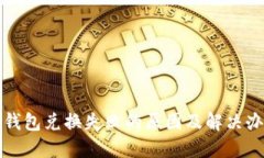 TP钱包兑换失败的原因及解
