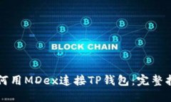 如何用MDex连接TP钱包：完