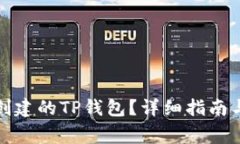 如何导入之前创建的TP钱包