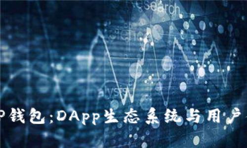 全面解读TP钱包：DApp生态系统与用户体验的未来