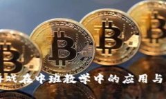 区块链游戏在中班教学中